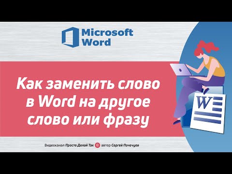 Видео: Как заменить слово в Word на другое слово или фразу   автозамена в ворде