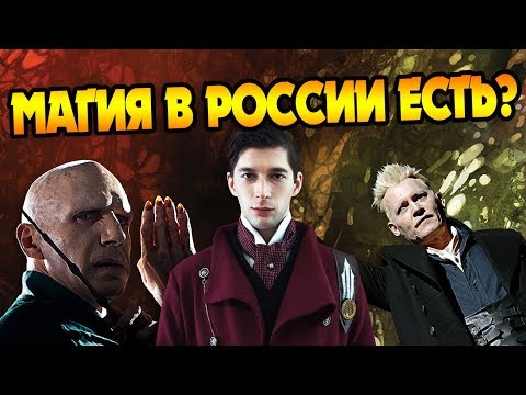Видео: МАГИЯ ПРЕВЫШЕ ВСЕГО? Про Фильм