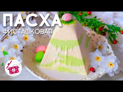 Видео: Обалденная ТВОРОЖНАЯ ПАСХА ❤️ Самая ЛУЧШАЯ Фисташковая Творожная Пасха. Готовим дома
