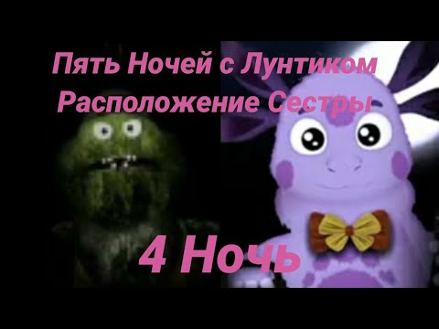 Видео: Пять Ночей с Лунтиком Расположение Сестры 4 Ночь (Почти как 3 Ночь)