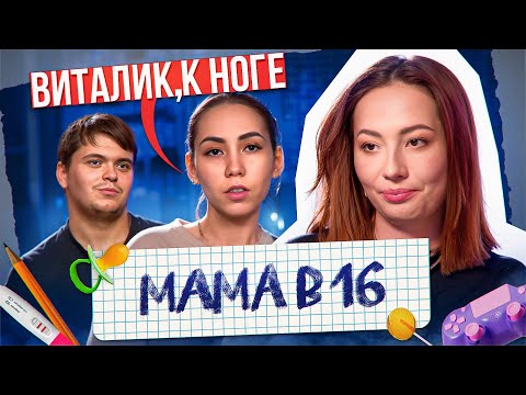 Видео: ДРЕССИРОВКА ПАРНЯ В МАМА В 16 НОВЫЙ СЕЗОН