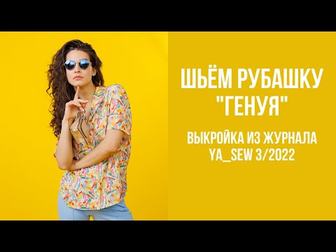 Видео: Рубашка "ГЕНУЯ"  Видеоинструкция к журналу Ya_Sew 3/2022