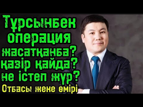 Видео: Тұрсынбек жайында шок жаңалақтар... 😱