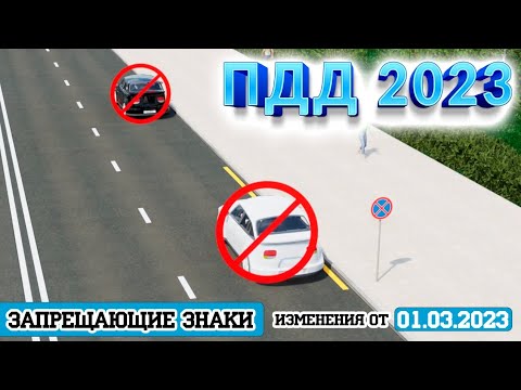 Видео: Урок 3.3 Запрещающие знаки (изменения от 01.03.2023)
