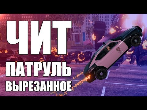 Видео: GTA Online: ЧИТ ПАТРУЛЬ Вырезанное: Баги или читеры