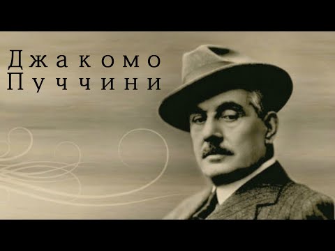 Видео: Джакомо Пуччини.Биография