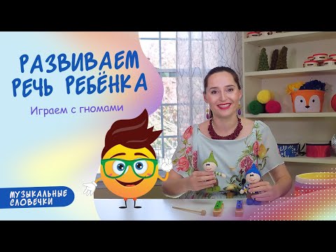 Видео: Гномы и музыка. Логоритмические песенки