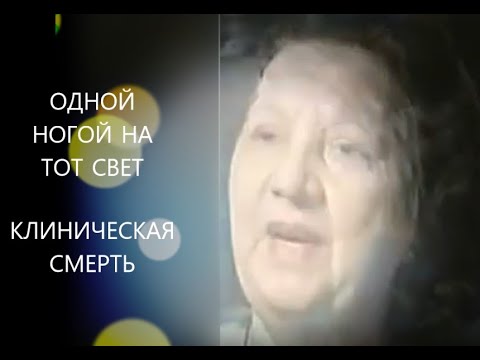 Видео: КЛИНИЧЕСКАЯ СМЕРТЬ ОДНОЙ НОГОЙ НА ТОТ СВЕТ
