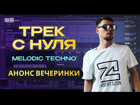 Видео: How To Make Melodic Techno (The Complete Guide). Трек с нуля