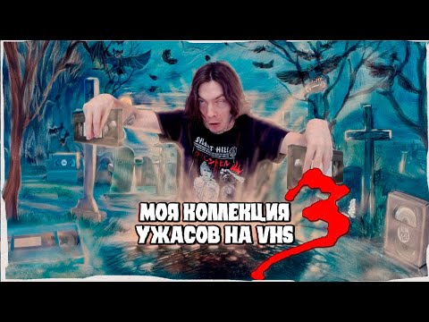 Видео: МОЯ КОЛЛЕКЦИЯ УЖАСОВ НА VHS | КРИПОССЕТЫ #7