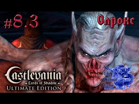 Видео: Castlevania Lord of Shadow[#8.3] - Олрокс (Прохождение на русском(Без комментариев))
