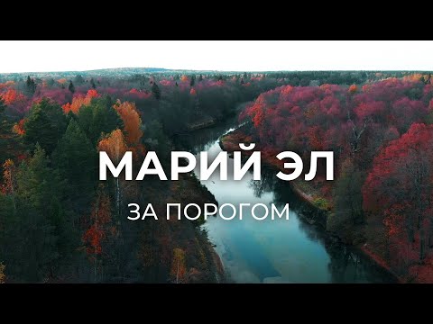 Видео: Продолжаем путешествовать по Марий Эл | За порогом