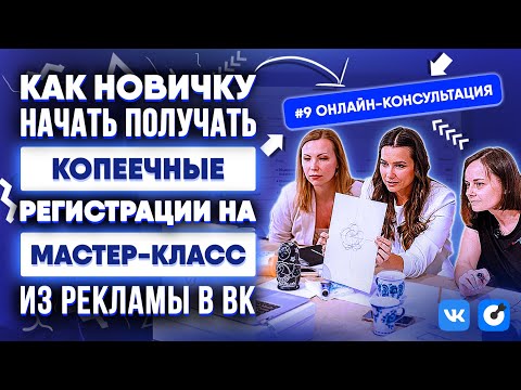 Видео: Онлайн-консультация #9 | Мастер-классы: как получать регистрации через рекламу в новом кабинете ВК!