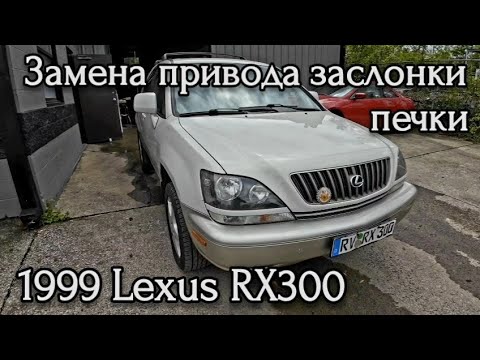 Видео: Замена приводов заслонок печки и фильтра салона. Lexus RX300. Стоимость ремонта.