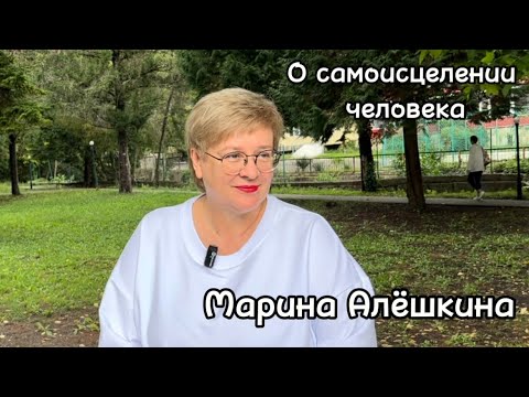 Видео: Марина Алешкина - Самоисцеление.