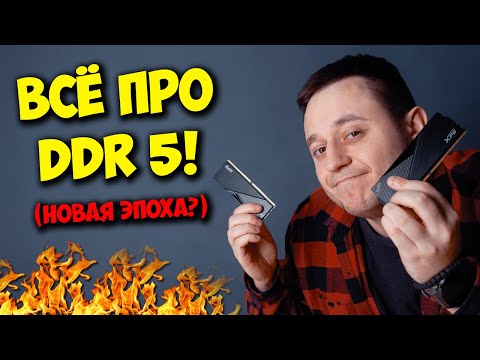 Видео: НОВАЯ ЭПОХА ПАМЯТИ: DDR5! / СРАВНЕНИЕ DDR4 VS DDR5!