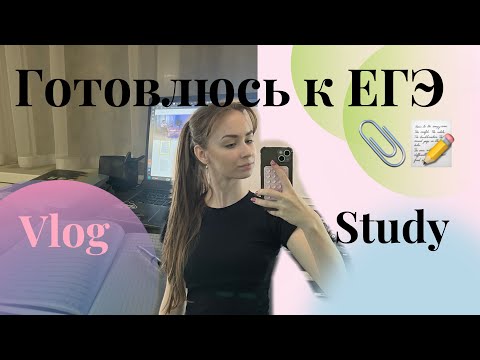Видео: ПОДГОТОВКА К ЕГЭ)выживаю в 11 классе😖#study#vlog#егэ