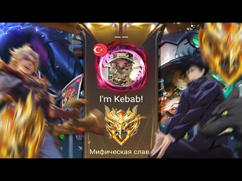 Видео: КАК ИГРАЕТСЯ НА МИФ СЛАВЕ СПУСТЯ МЕСЯЦ СЕЗОНА В Mobile Legends?