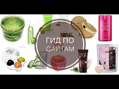 Видео: Где выгоднее всего заказать корейскую косметику?