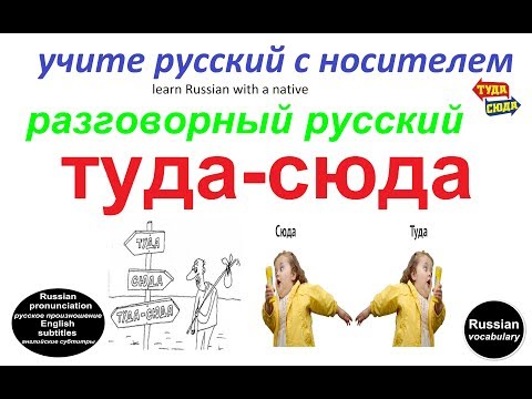 Видео: № 118 Русский на каждый день : ТУДА - СЮДА