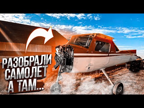Видео: Разбираем настоящий Самолёт, который купили, скинувшись по 300 тыс.