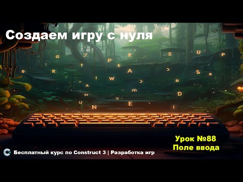 Видео: Input Text and Textarea (Поле ввода и текстареа) | Урок №88 | Курс по Construct 3 | Разработка игр