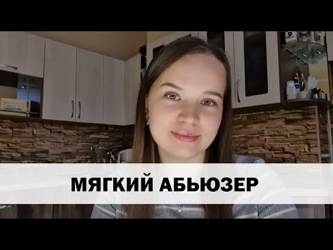 Видео: РЕАЛЬНАЯ ИСТОРИЯ АБЬЮЗА #9 Мягкий абьюзер