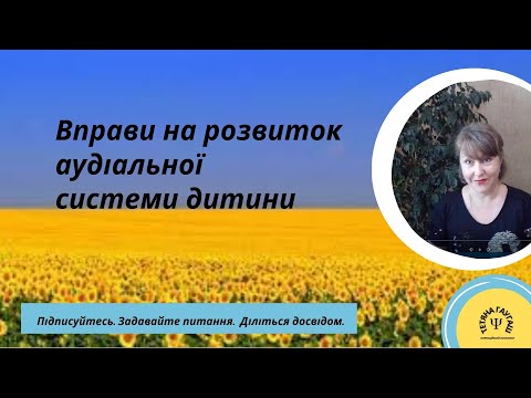 Видео: Розвиток дитини. Вправи на розвиток аудіальної системи дитини.  Сенсорна інтеграція. #вихованнядітей