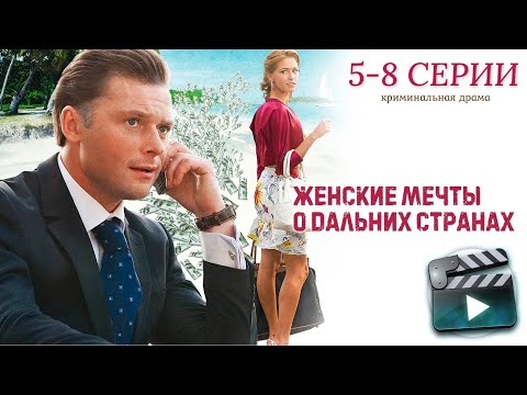 Видео: ЖЕНСКИЕ МЕЧТЫ О ДАЛЬНИХ СТРАНАХ 5-8 СЕРИИ - КРИМИНАЛЬНЫЙ ОТПУСК  И ЛЮБОВЬ | ОТ СЮЖЕТА ГОЛОВА КРУГОМ