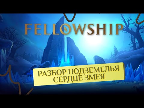 Видео: Подземелье "Сердце Змея" разбор, гайды, тактики! FELLOWSHIP!