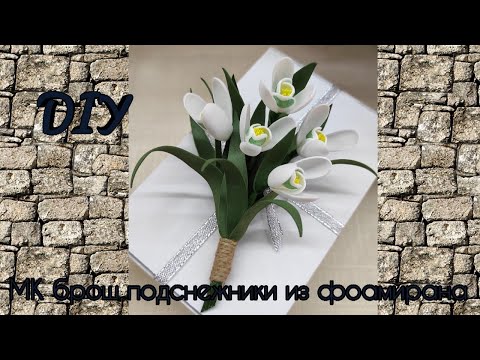 Видео: МК подснежники из фоамирана легко и просто/DIY/snowdrops from foamiran.Подписывайтесь на канал!#мк