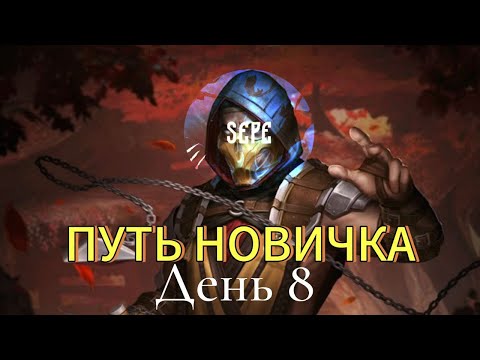 Видео: ПУТЬ НОВИЧКА 2025🔥| 8 ДЕНЬ | ОТКРЫЛ НАБОР БОЖЕСТВЕННЫЙ ШТОРМ и МНЕ ВЫПАЛО…😱