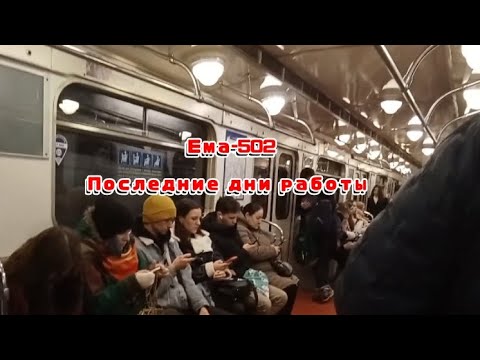 Видео: Ема-502. Последние дни работы /Видео с транспортом/