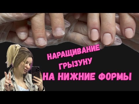 Видео: НАРАЩИВАНИЕ НОГТЕЙ | НИЖНИЕ ФОРМЫ | ГРЫЗУНЧИКИ