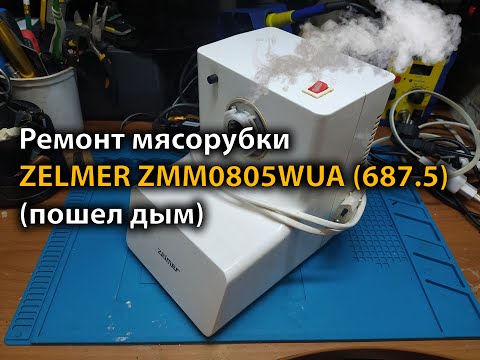 Видео: Ремонт мясорубки ZELMER ZMM0805WUA (687.5) пошел дым