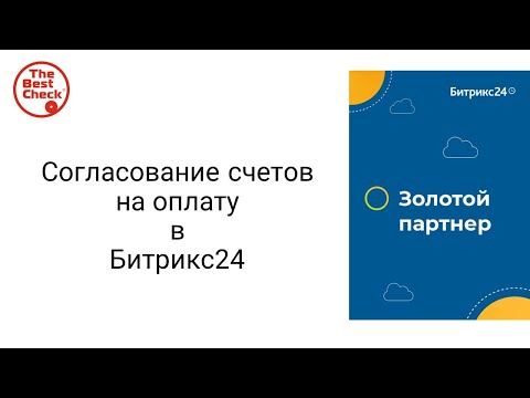 Видео: Битрикс24: от хаоса к системе. Согласование счетов на оплату, контроль оплаты счетов в один клик.