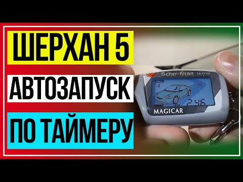 Видео: ШЕРХАН 5 Автозапуск по Таймеру. Автозапуск по Времени Шерхан 5