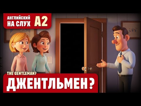 Видео: Джентльмен? Веселый рассказ (уровень А2). Английский на слух.