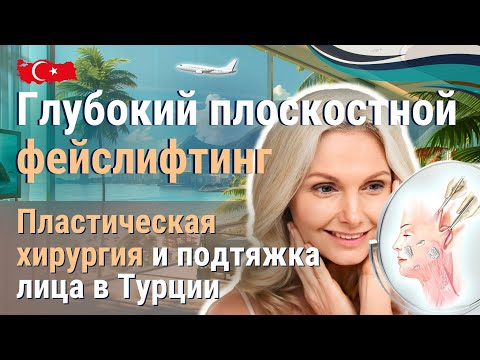 Видео: Пластическая хирургия и глубокая подтяжка лица в Турции. Медицина и лечение в Турции.