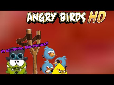 Видео: Angry birds HD - прохождение: 5 часть