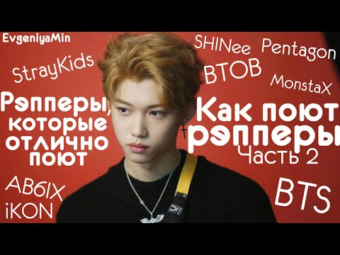 Видео: КАК ПОЮТ РЭППЕРЫ #2 | РЭППЕРЫ, КОТОРЫЕ ОТЛИЧНО ПОЮТ | KPOP