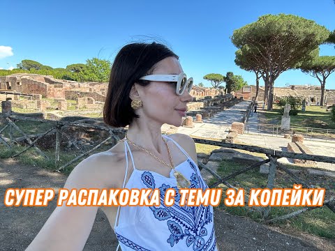 Видео: Супер распаковка с Temu за копейки😻