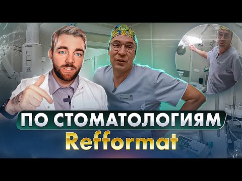 Видео: #ПоСтоматологиям № 15. Refformat. Клиника Максима Хышова. Входит в ТОП 3 стоматологий РФ