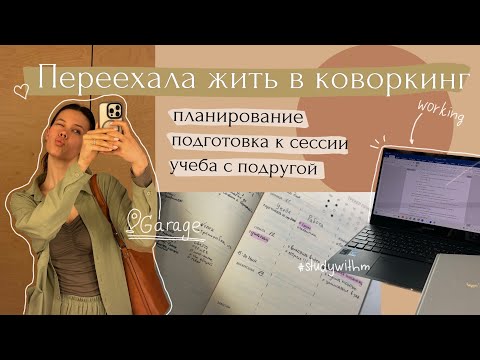 Видео: Переехала жить в коворкинг📑про планирование!