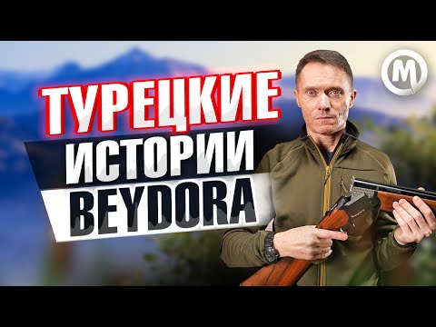 Видео: Турецкие истории! Ружья Beydora