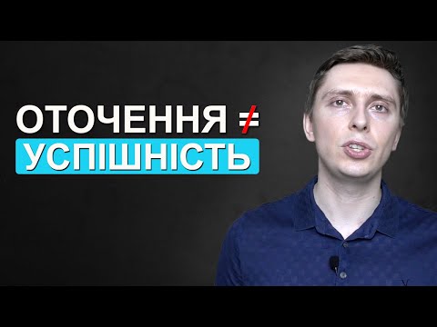 Видео: Коли ви в оточенні успішних людей – ви НЕ РОСТЕТЕ, а створюєте майбутні проблеми