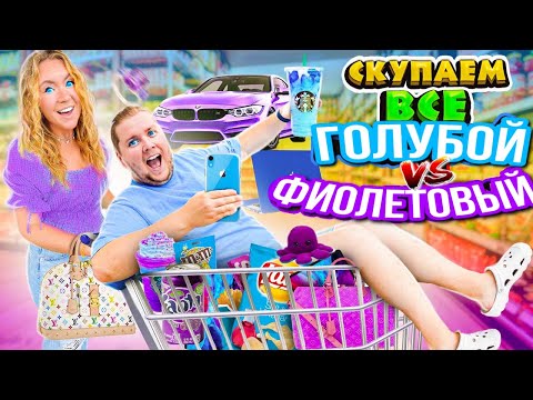 Видео: СКУПАЕМ ВСЕ ГОЛУБОГО и ФИОЛЕТОВОГО ЦВЕТА ! И Наш БЮДЖЕТ НЕ ОГРАНИЧЕН!