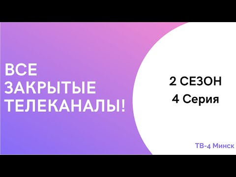 Видео: ВСЕ закрытые телеканалы! 2 СЕЗОН, 4 серия.