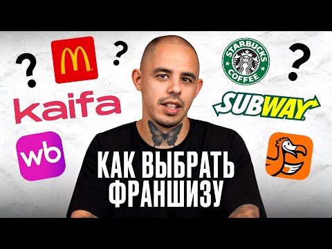 Видео: Как выбрать франшизу？