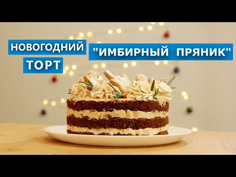 Видео: Суперновогодний торт "Имбирный пряник" + рецепт имбирных пряников. Проверка рецепта